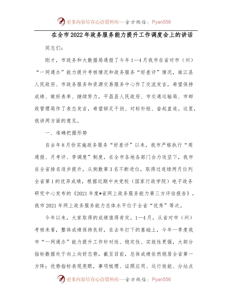 在全市2022年政务服务能力提升工作调度会上的讲话.docx_第1页