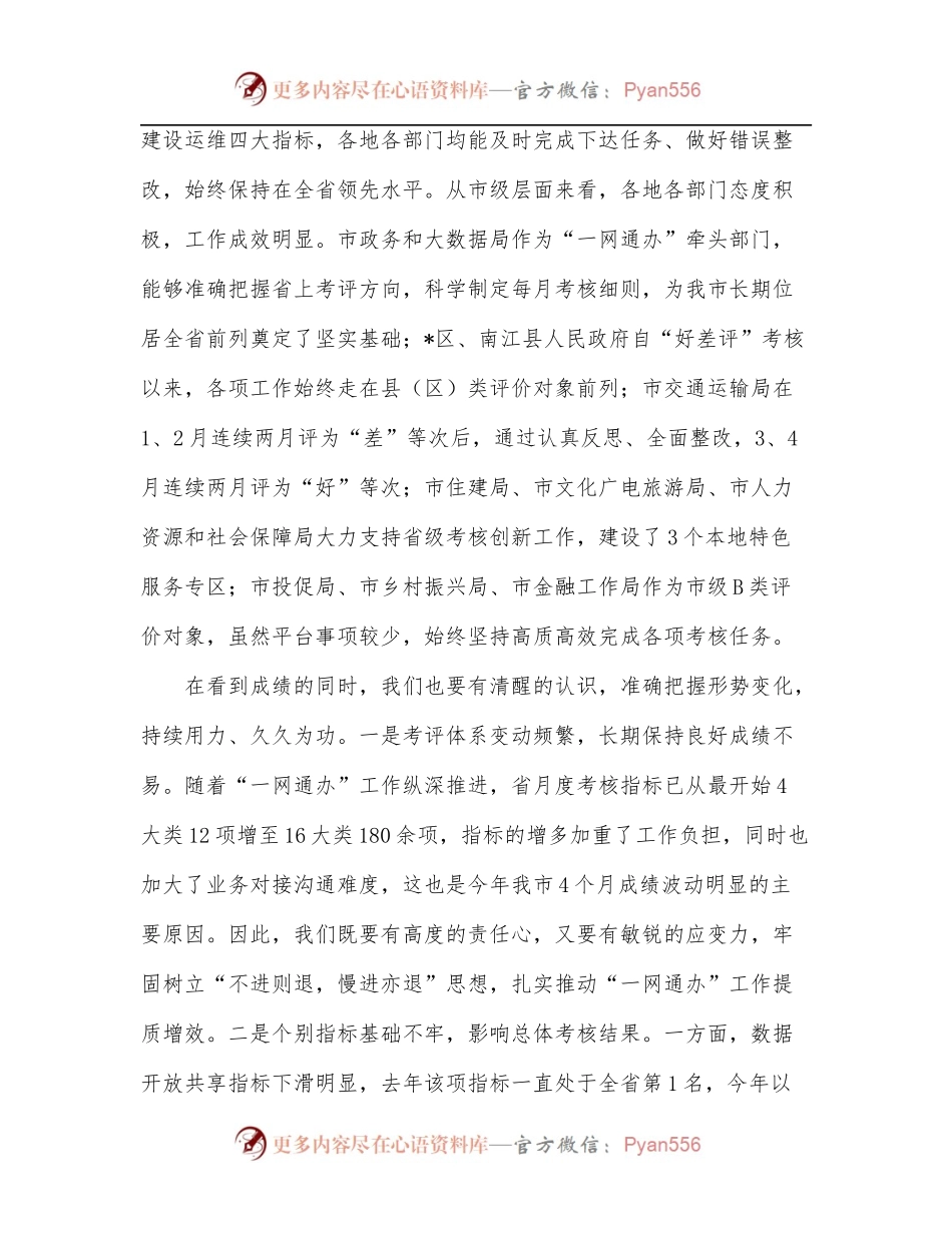 在全市2022年政务服务能力提升工作调度会上的讲话.docx_第2页