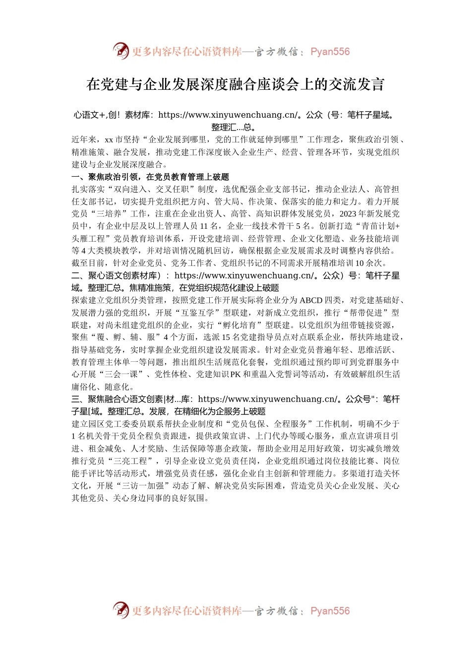 在党建与企业发展深度融合座谈会上的交流发言.docx_第1页