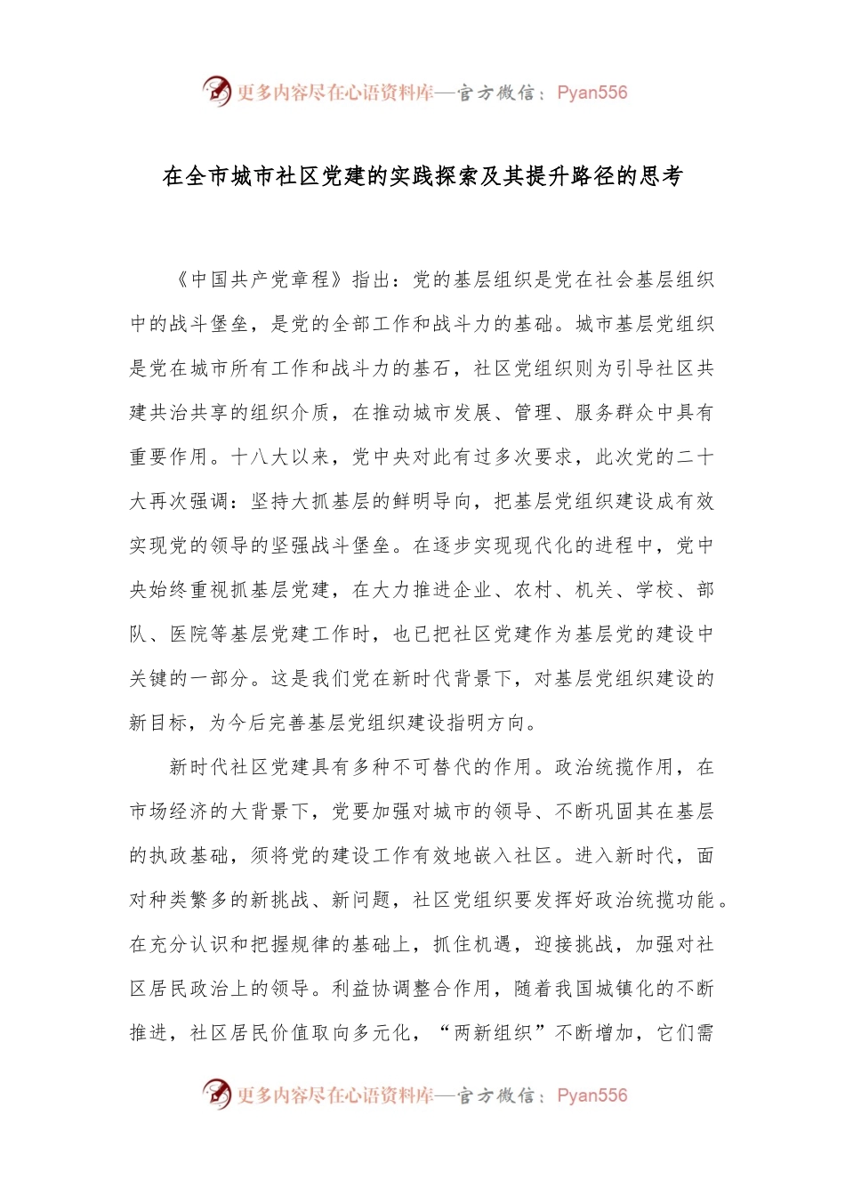 在全市城市社区党建的实践探索及其提升路径的思考.docx_第1页