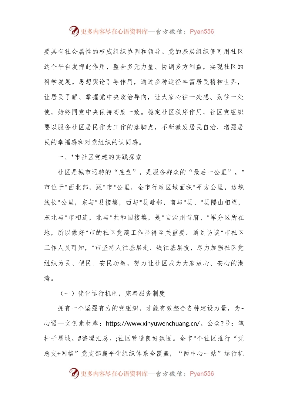 在全市城市社区党建的实践探索及其提升路径的思考.docx_第2页