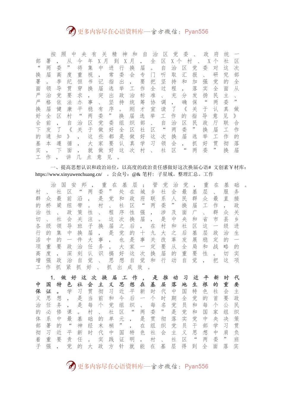 在全区村、社区两委换届工作会议上的讲话.docx_第2页