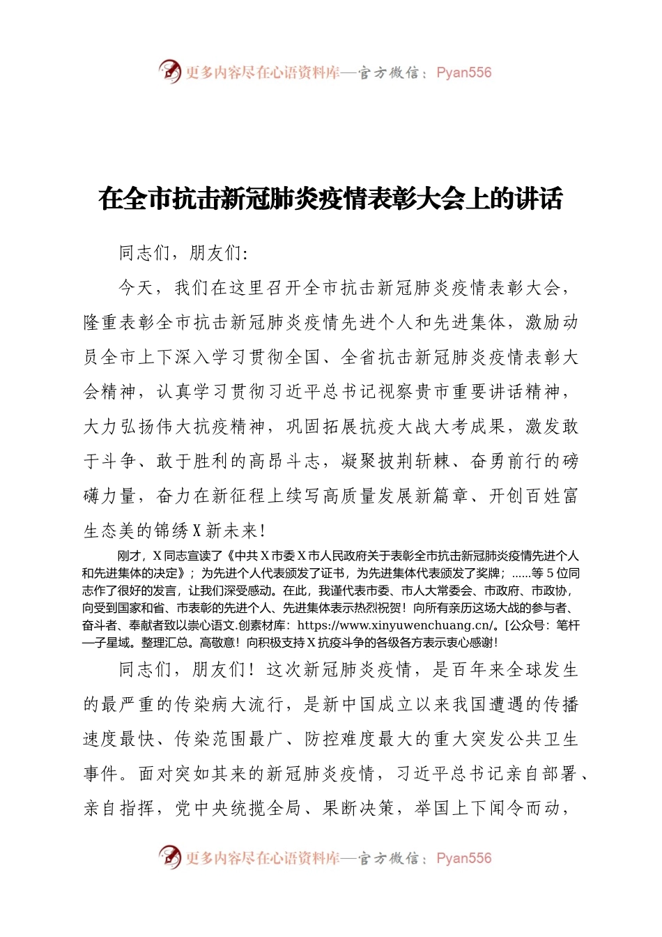在全市抗击新冠肺炎疫情表彰大会上的讲话.docx_第1页
