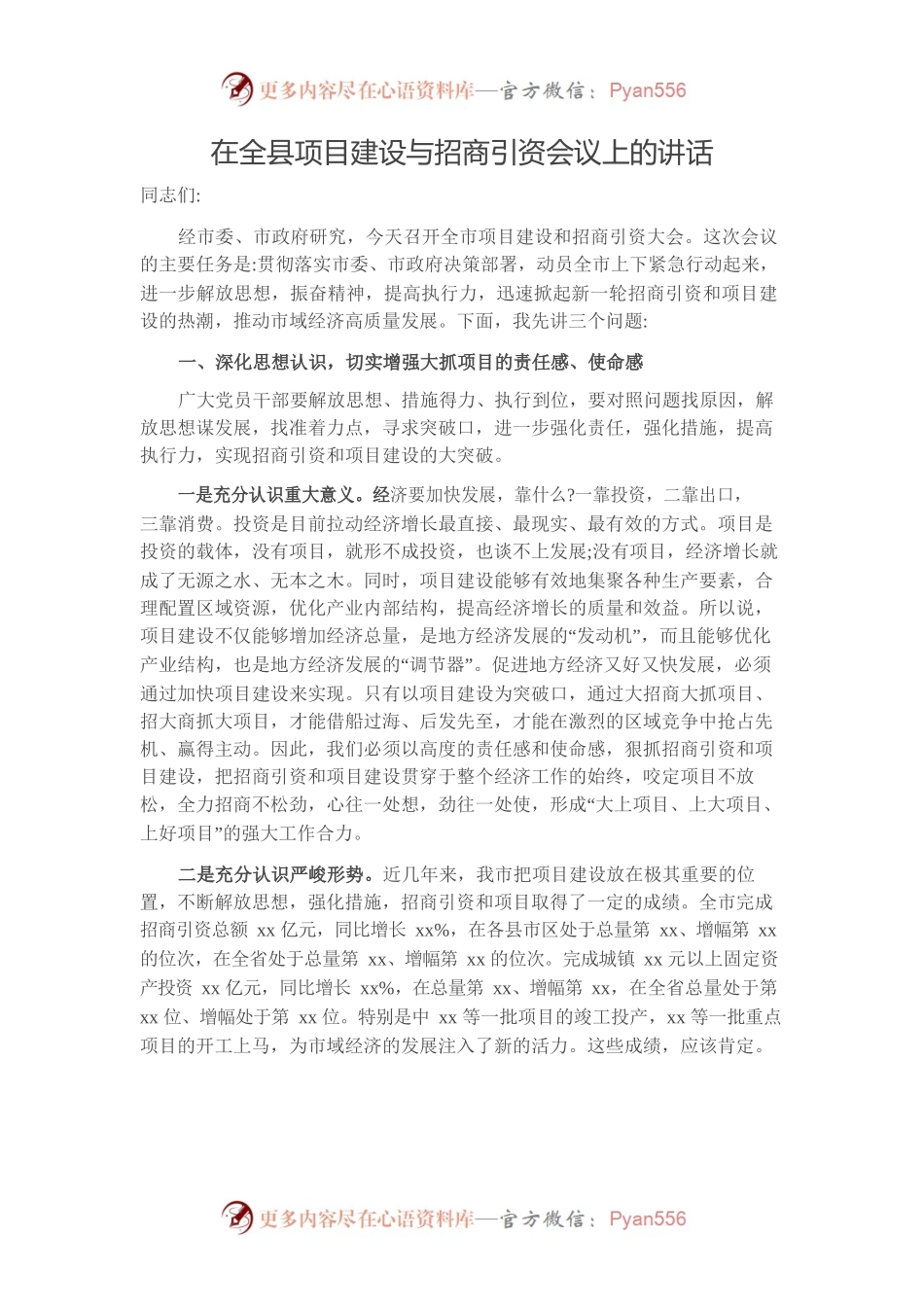 在全县项目建设与招商引资会议上的讲话.docx_第1页