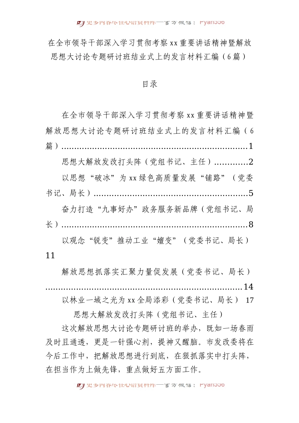 在全市领导干部深入学习贯彻考察xx重要讲话精神暨解放思想大讨论专题研讨班结业式上的发言材料汇编（6篇）.docx_第1页