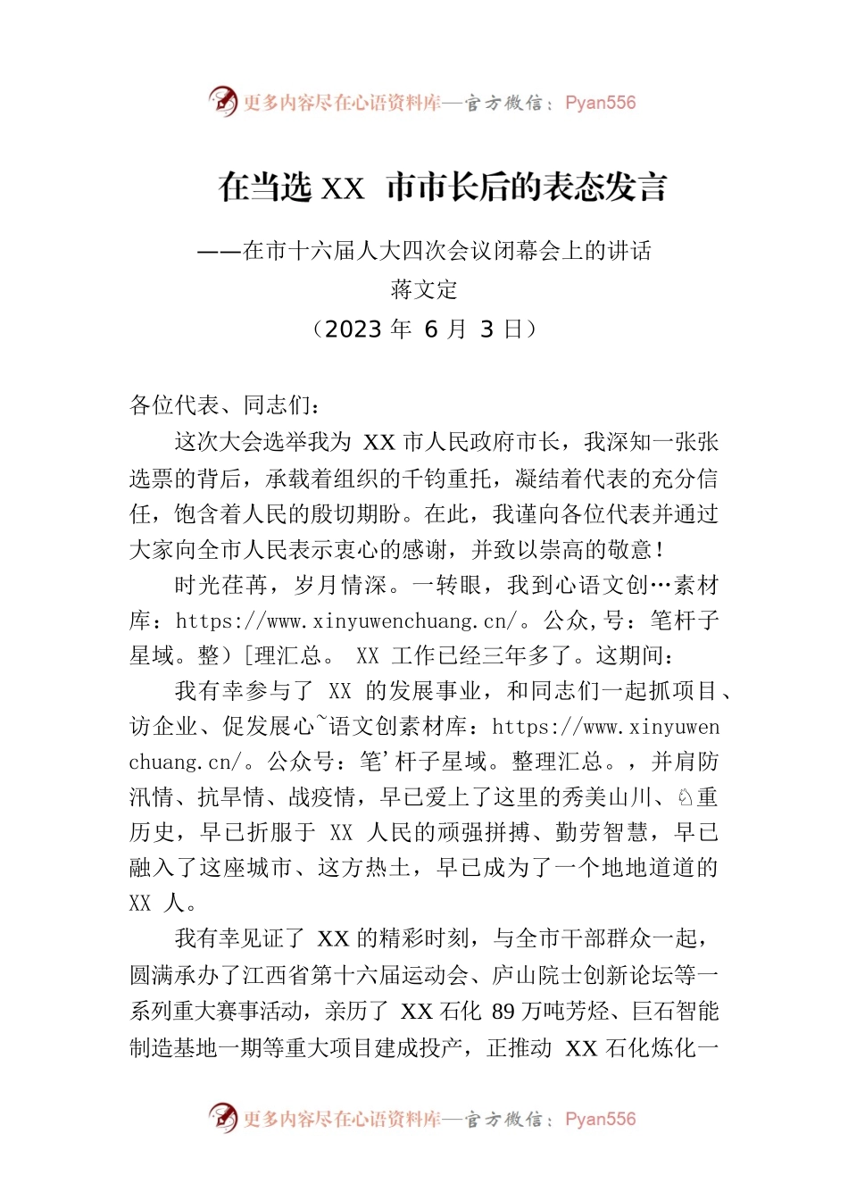 在当选XX市市长后的表态发言.docx_第1页