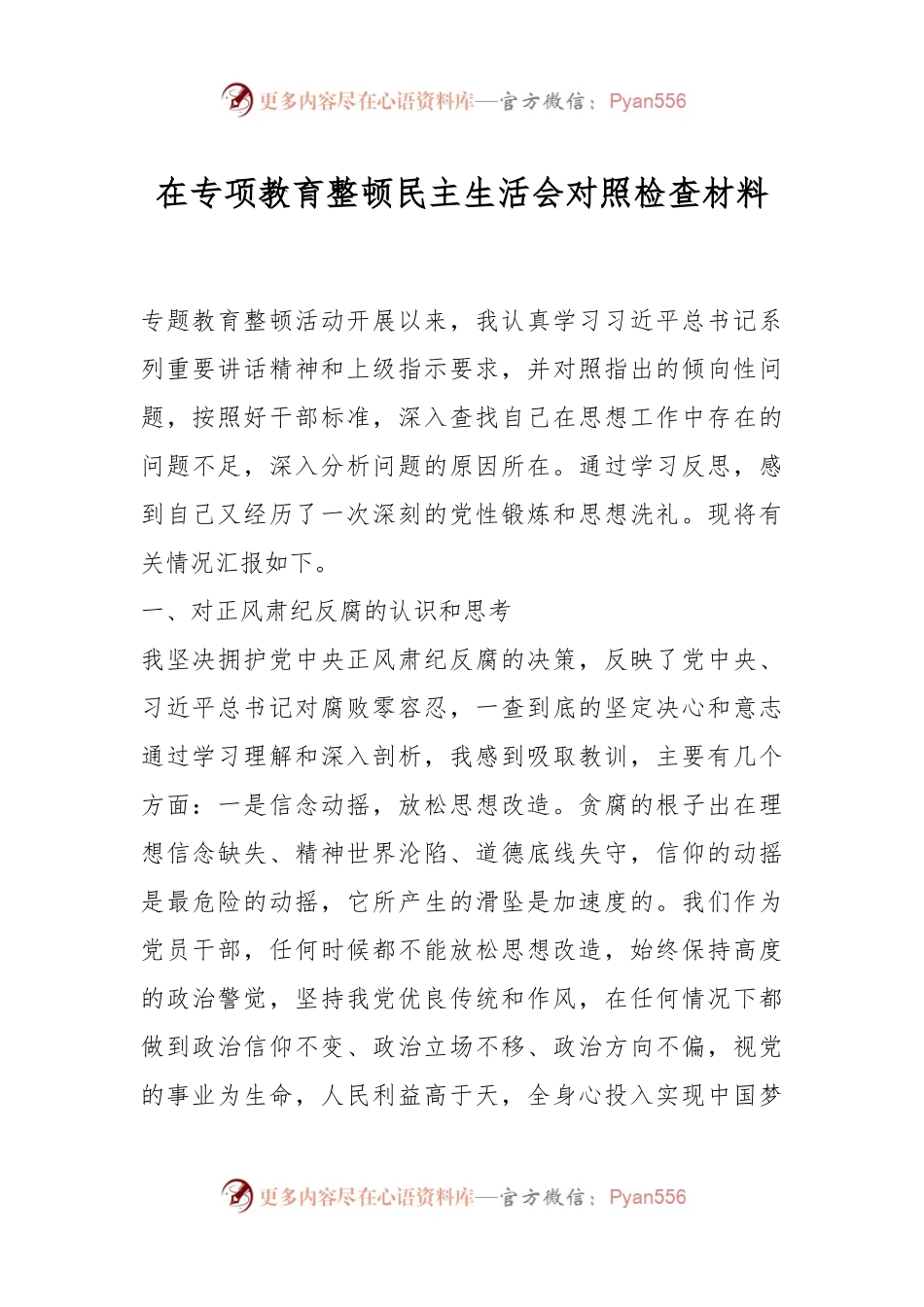 在专项教育整顿民主生活会对照检查材料.docx_第1页