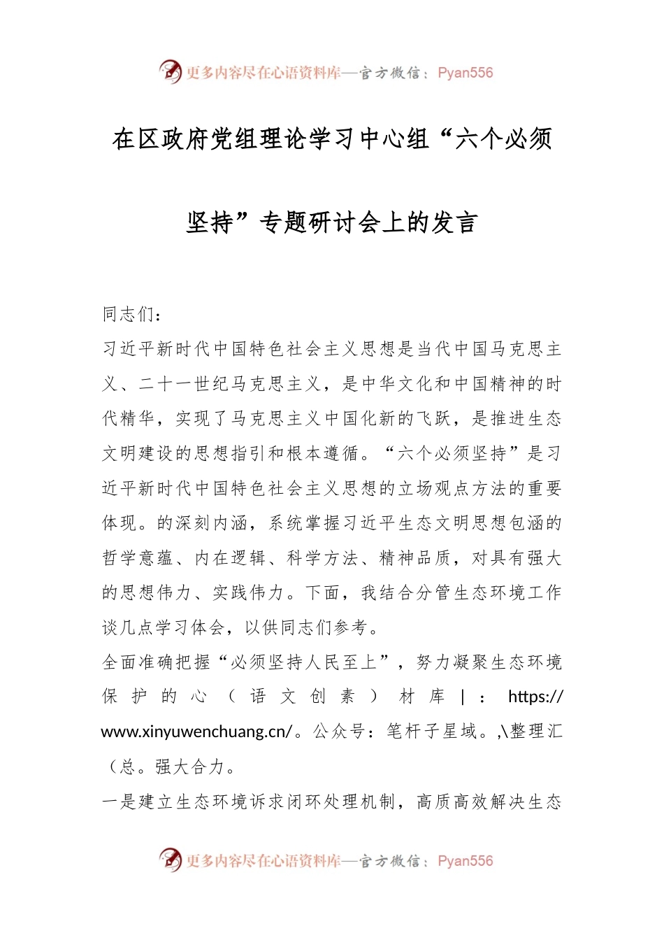 在区政府党组理论学习中心组“六个必须坚持”专题研讨会上的发言.docx_第1页