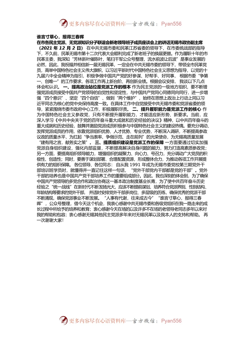 在市各民主党派、无党派知识分子联谊会新老领导班子成员座谈会上的讲话.docx_第1页