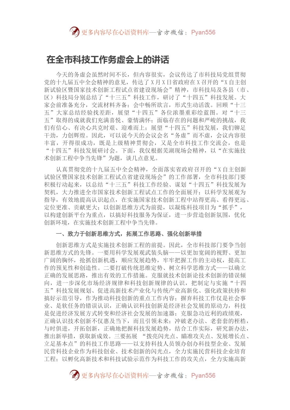在全市科技工作务虚会上的讲话.docx_第1页