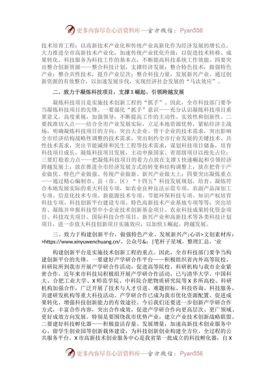 在全市科技工作务虚会上的讲话.docx_第2页