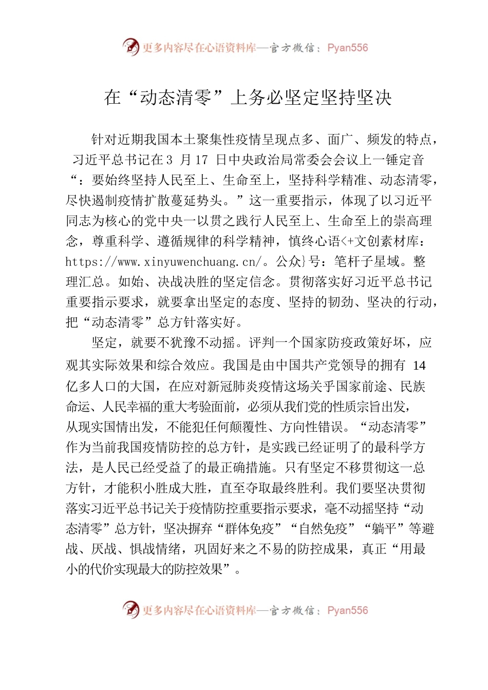在“动态清零”上务必坚定坚持坚决.docx_第1页