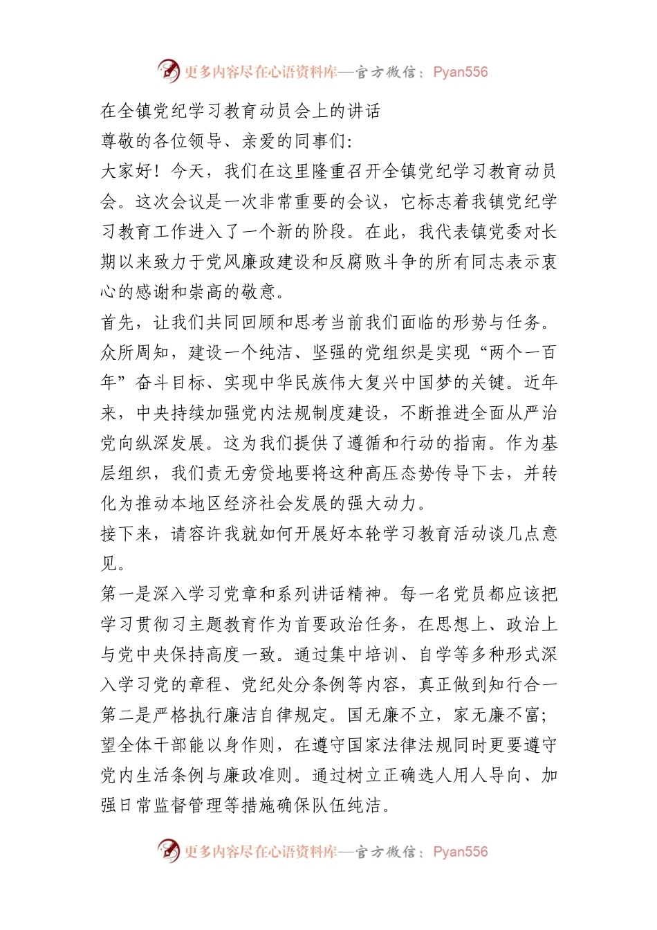 在全镇党纪学习教育动员会上的讲话.docx_第1页