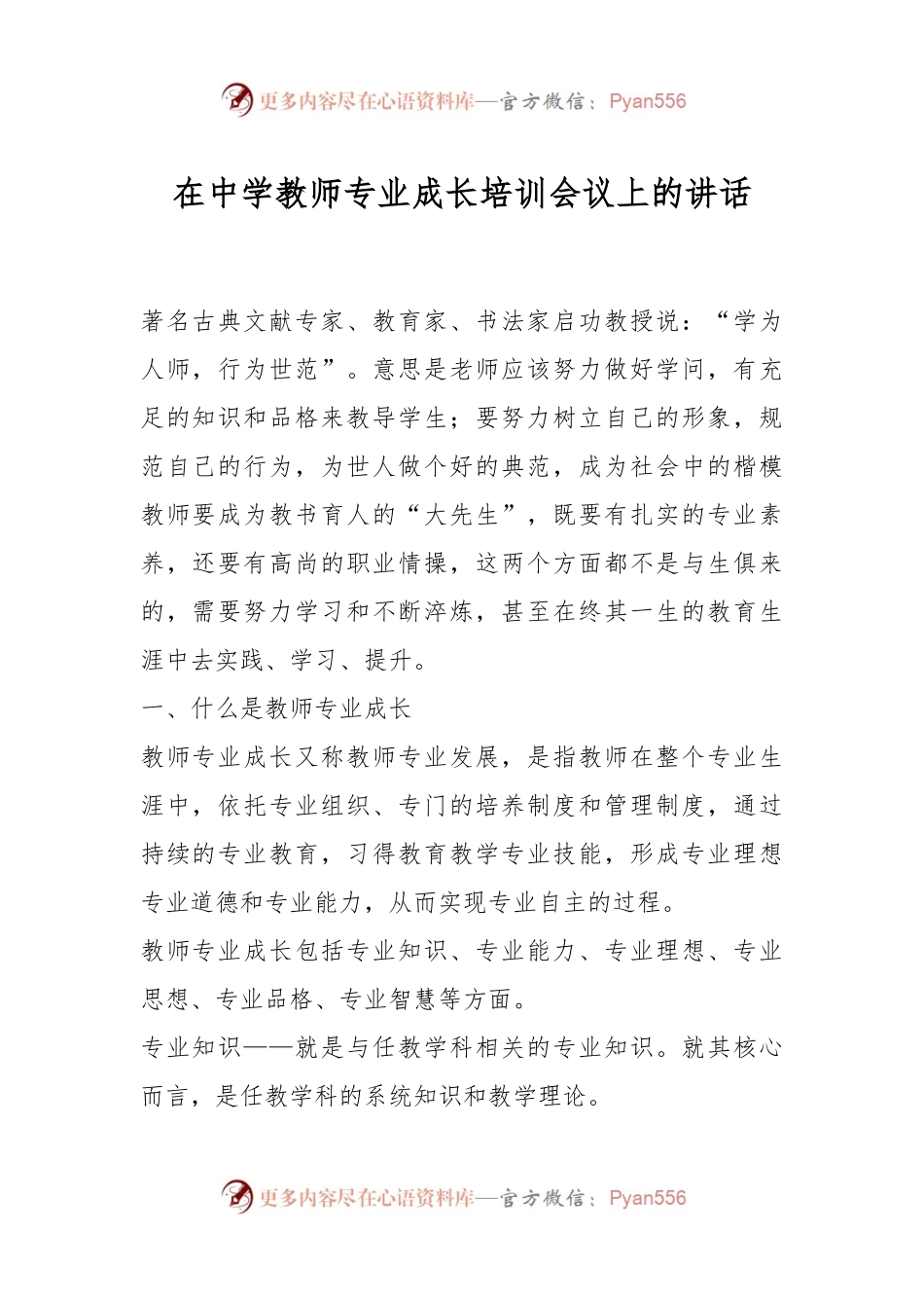 在中学教师专业成长培训会议上的讲话.docx_第1页
