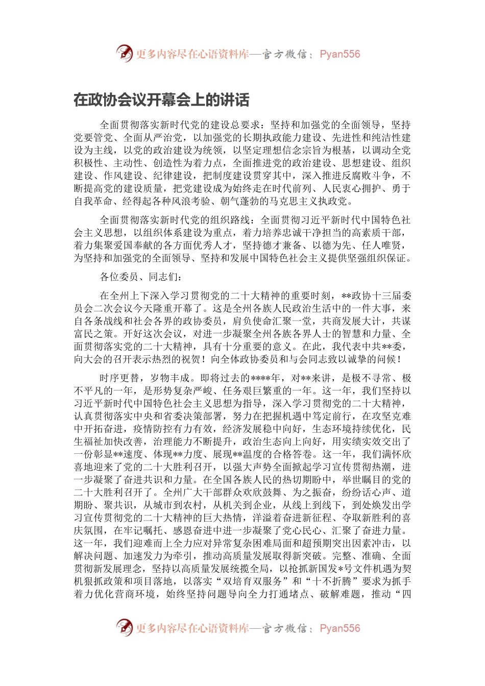 在政协会议开幕会上的讲话.docx_第1页