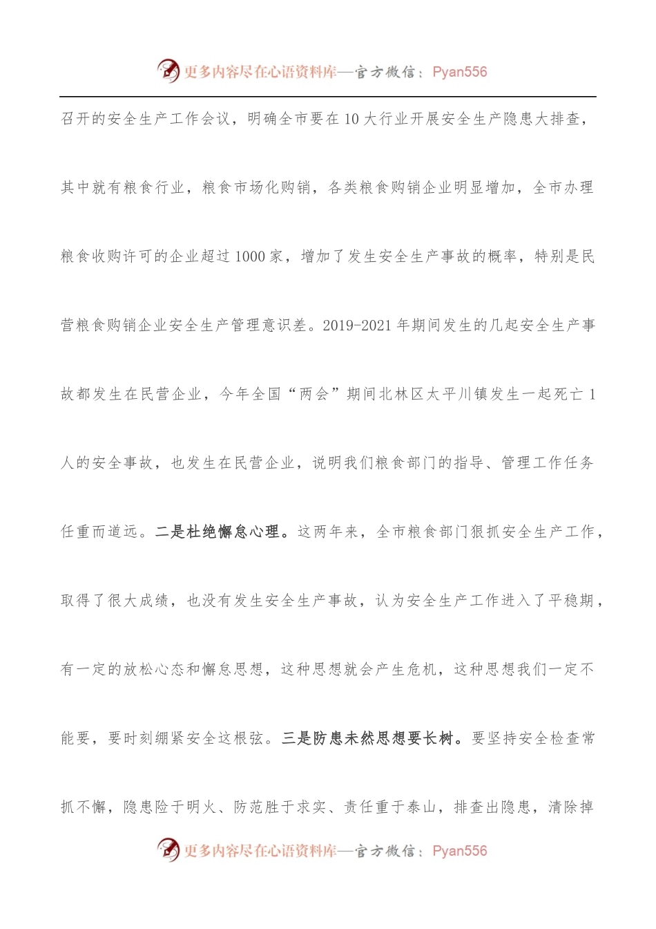 在全市粮食行业春季防火暨安全生产工作会议上的讲话.docx_第2页