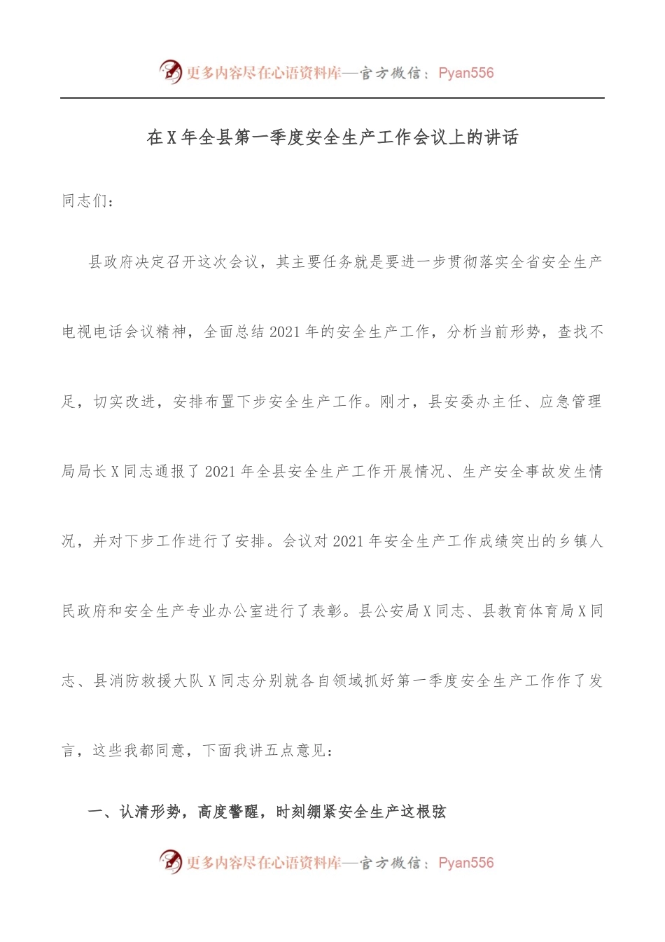 在X年全县第一季度安全生产工作会议上的讲话.docx_第1页