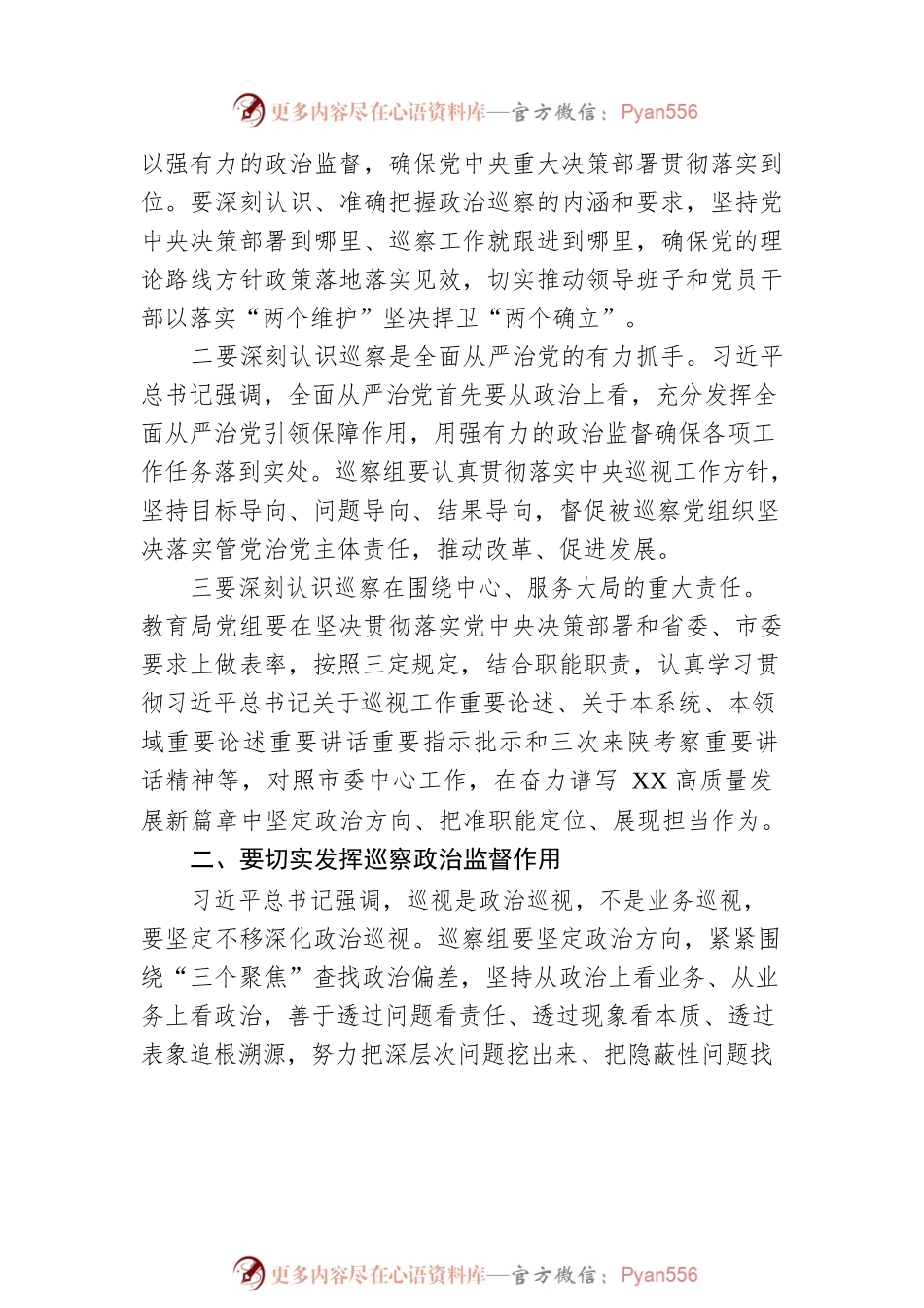 在市委第X巡察组巡察教育局党组暨巡审联动工作动员会议上的讲话.docx_第2页