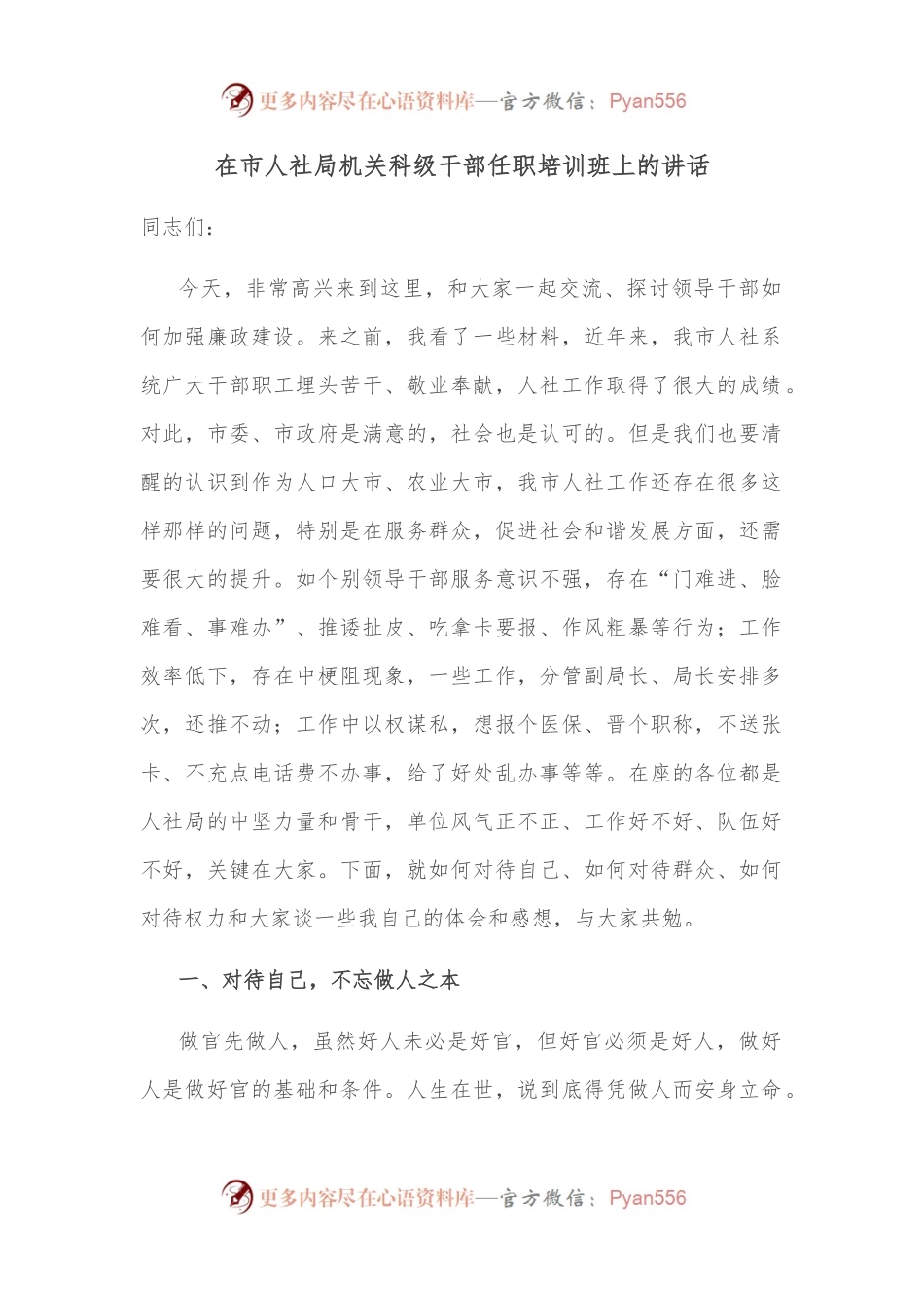 在市人社局机关科级干部任职培训班上的讲话.docx_第1页
