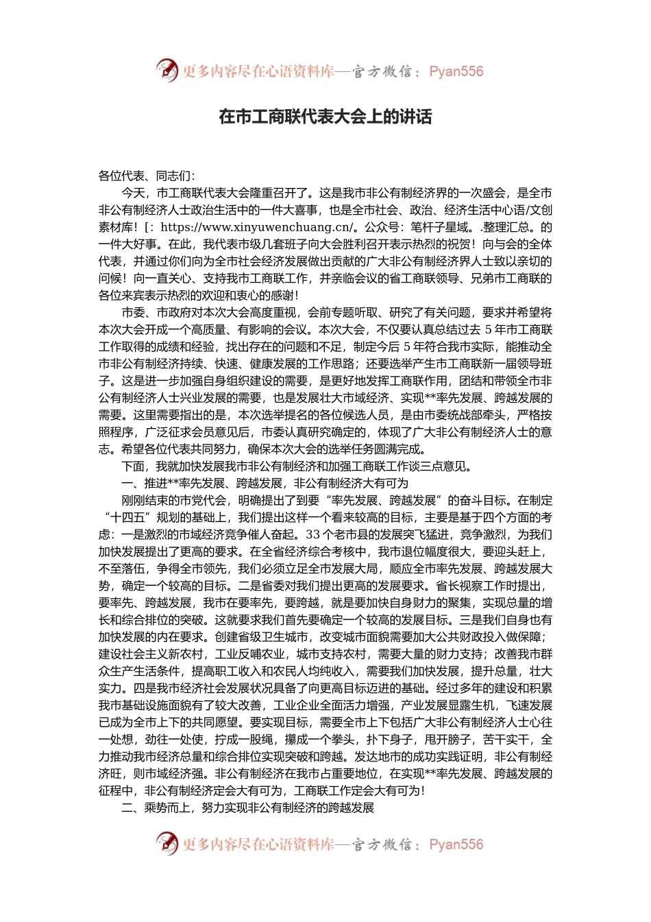 在市工商联代表大会上的讲话.docx_第1页