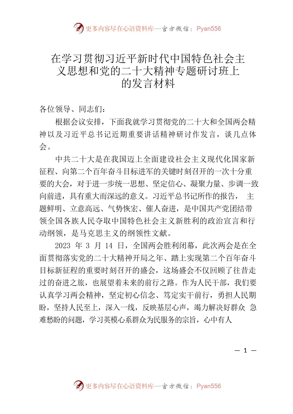 在学习贯彻习近平新时代中国特色社会主义思想和党的二十大精神专题研讨班上的发言材料.docx_第1页
