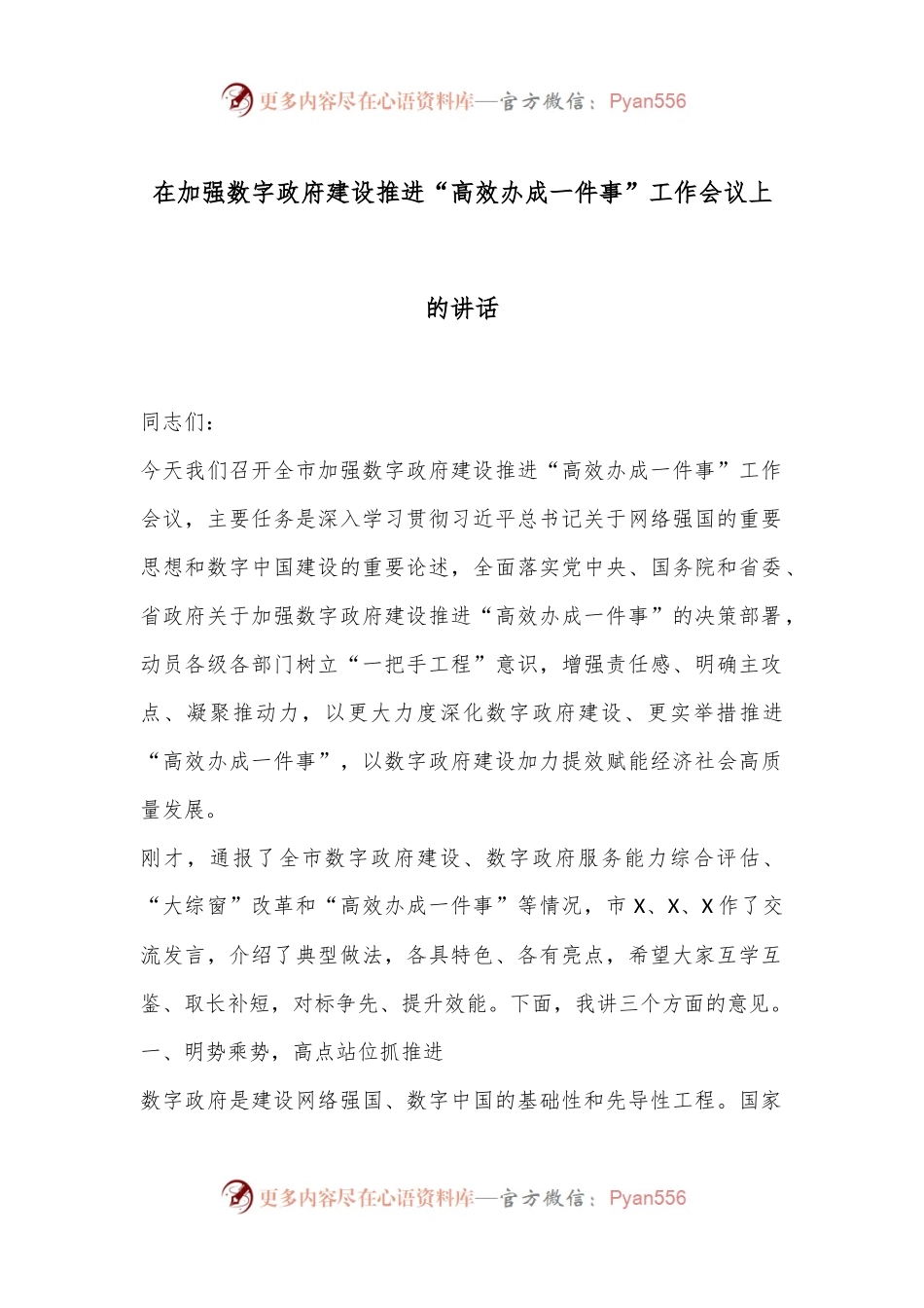 在加强数字政府建设推进“高效办成一件事”工作会议上的讲话.docx_第1页