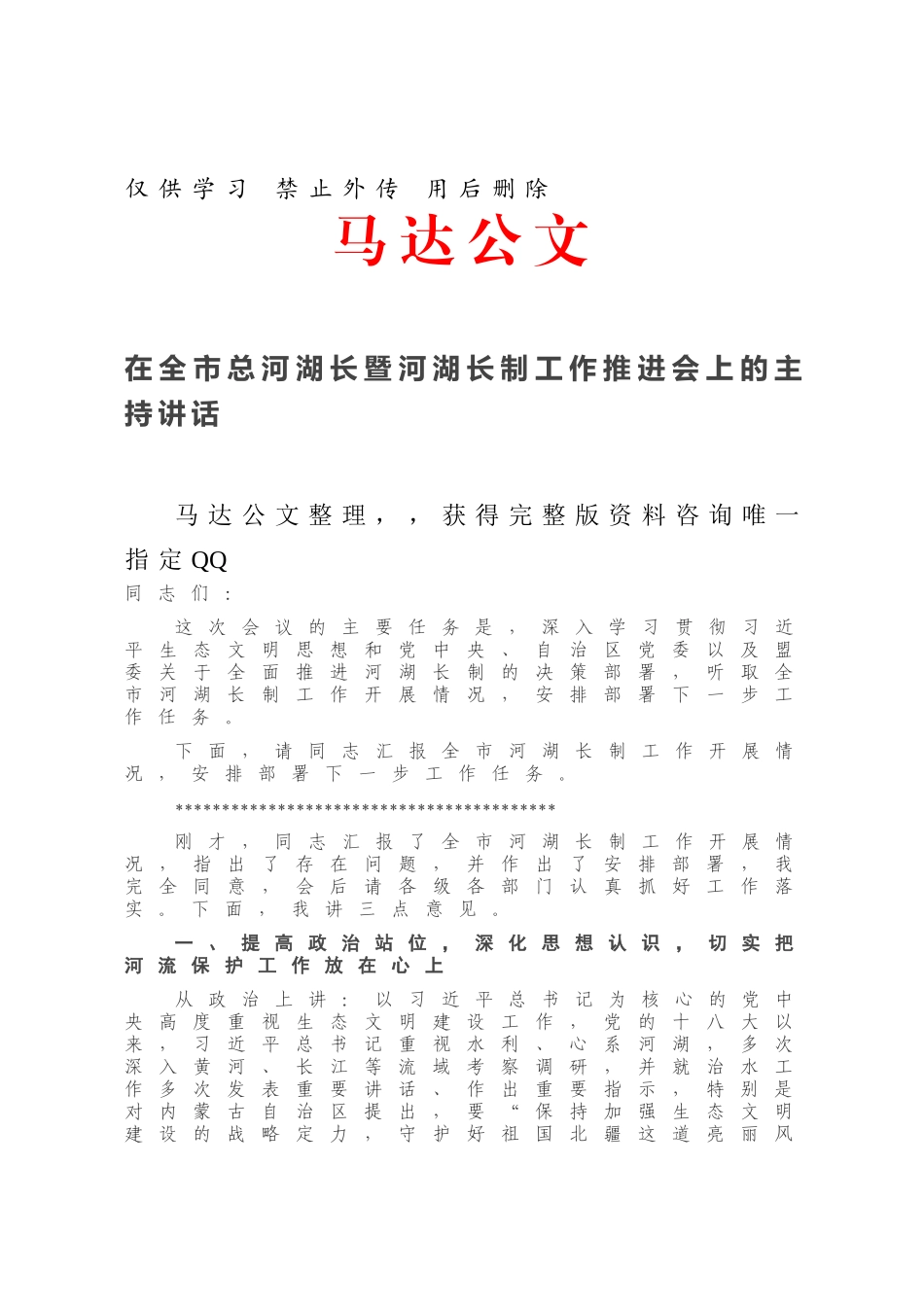 在全市总河湖长暨河湖长制工作推进会上的主持讲话.docx_第1页