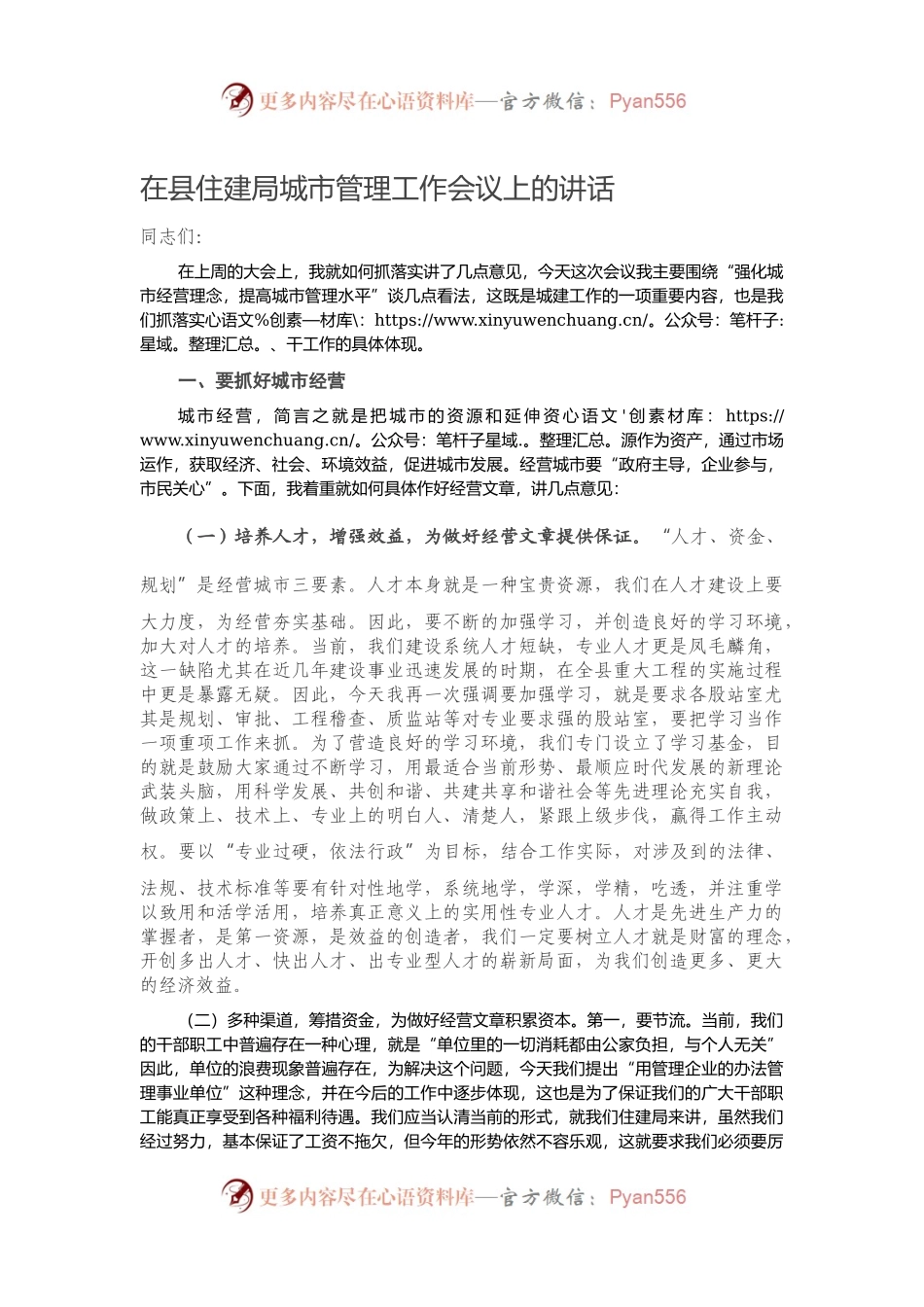 在县住建局城市管理工作会议上的讲话）..docx_第1页