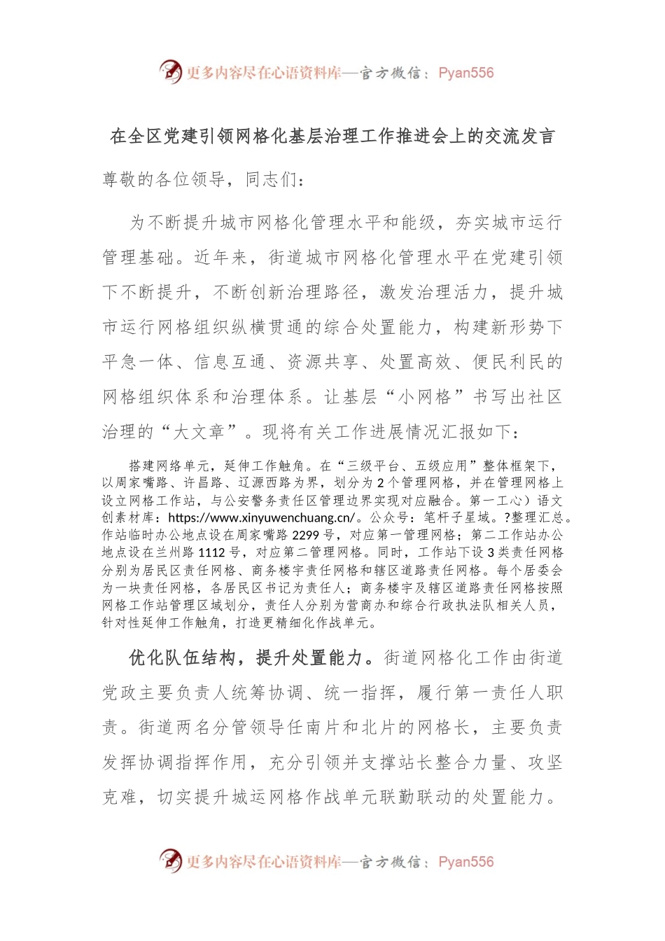 在全区党建引领网格化基层治理工作推进会上的交流发言.docx_第1页