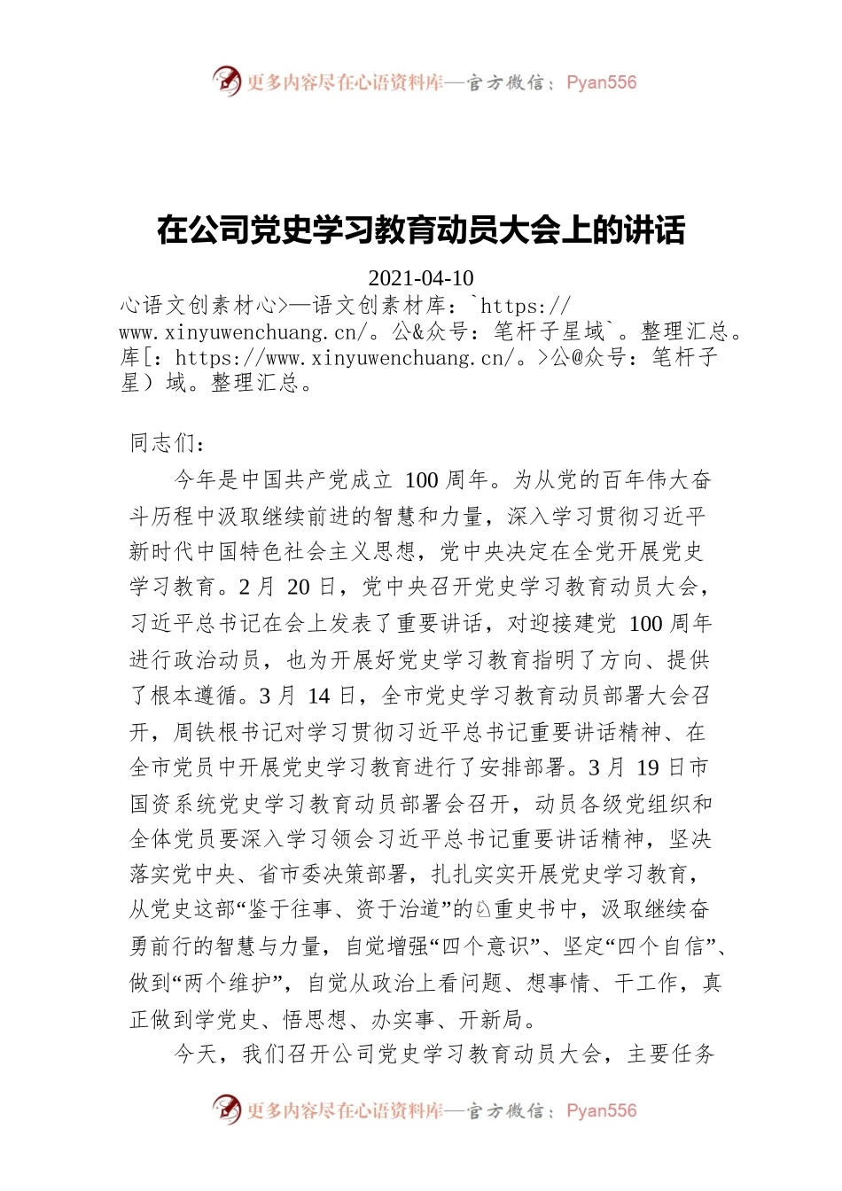在公司党史学习教育动员大会上的讲话（20210410）.docx_第1页
