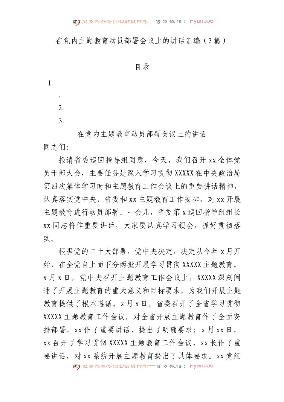 在主题教育动员部署会议上的讲话汇编（3篇）.docx_第1页