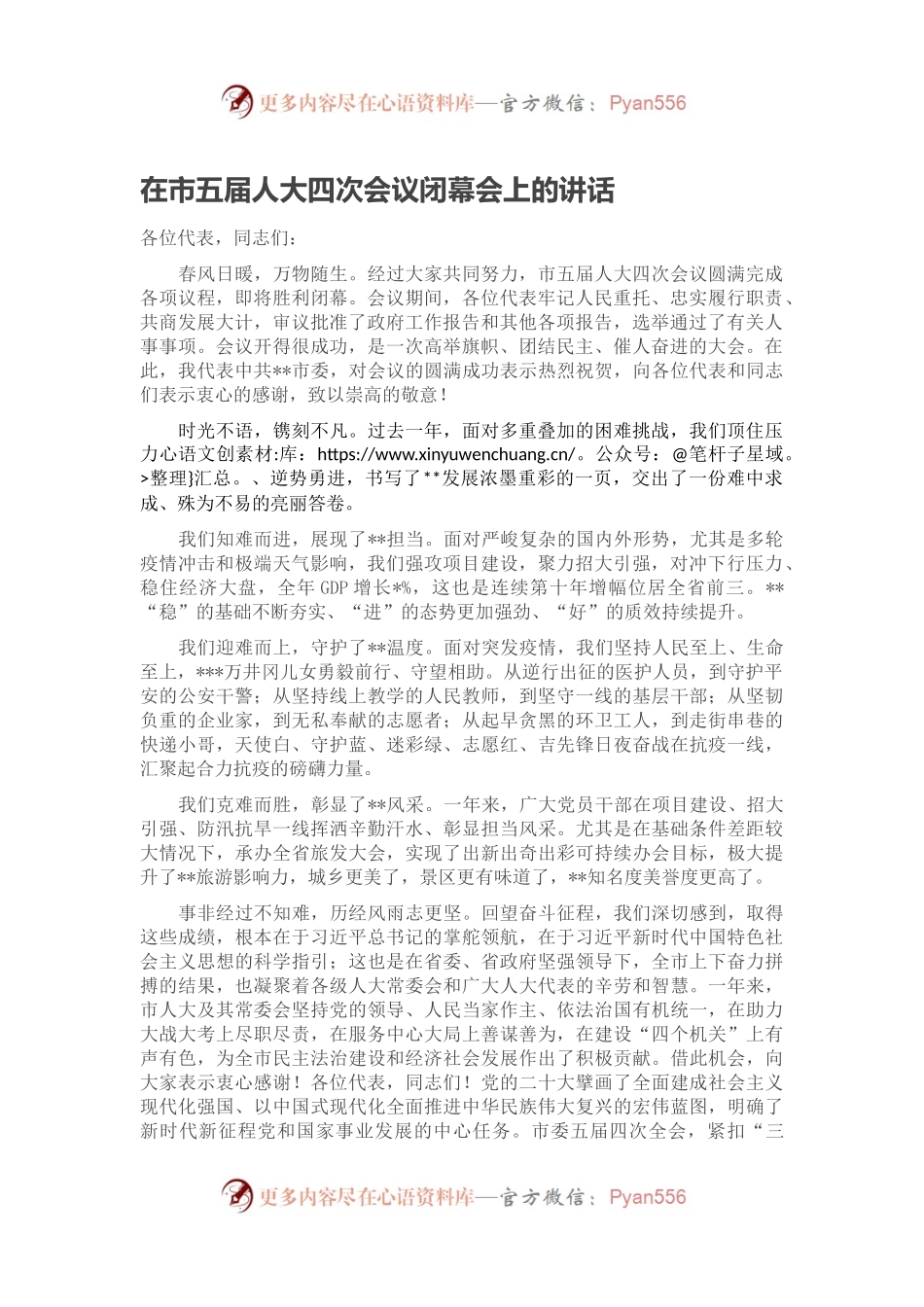 在市五届人大四次会议闭幕会上的讲话.docx_第1页