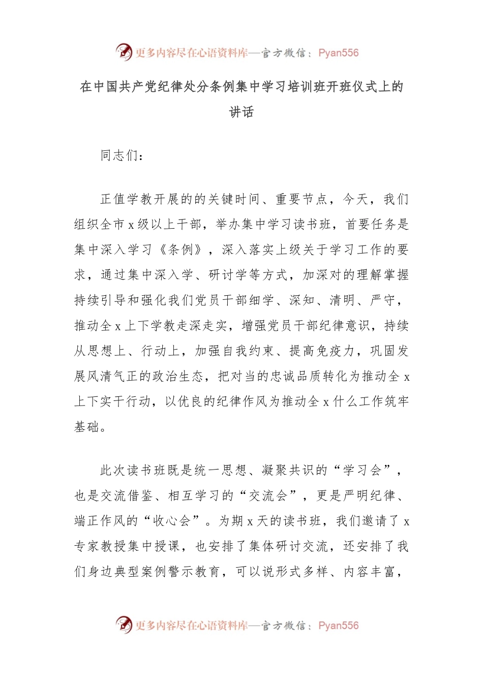 在中国共 产 党纪律处分条例集中学习培训班开班仪式上的讲话.docx_第1页