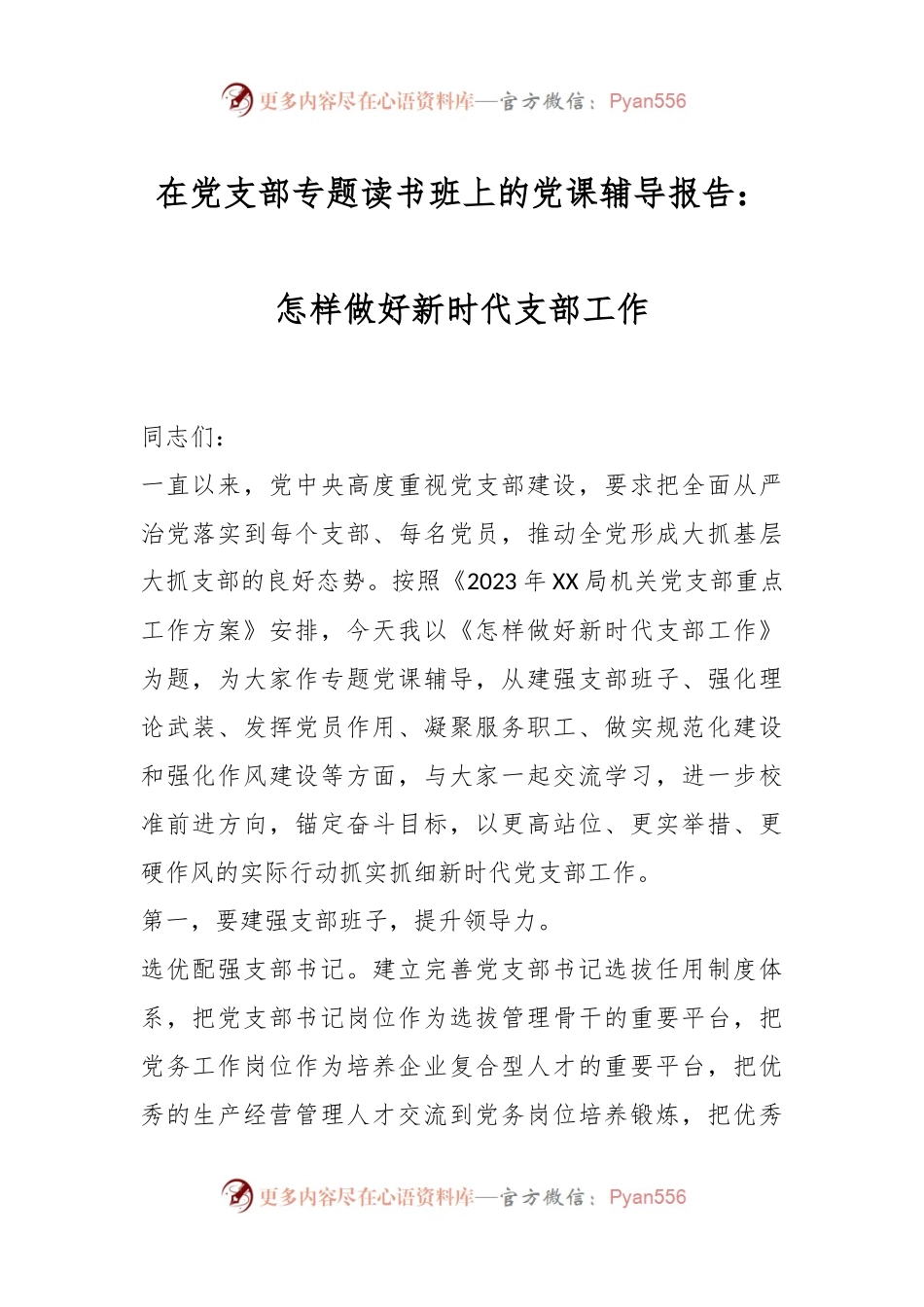 在党支部专题读书班上的党课辅导报告：怎样做好新时代支部工作.docx_第1页