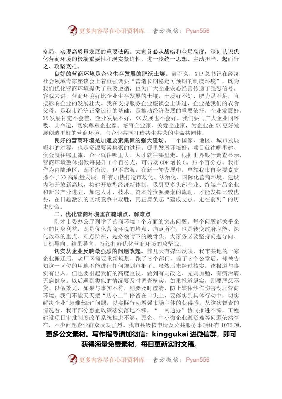 在全市优化营商环境专题会议上的讲话.docx_第2页