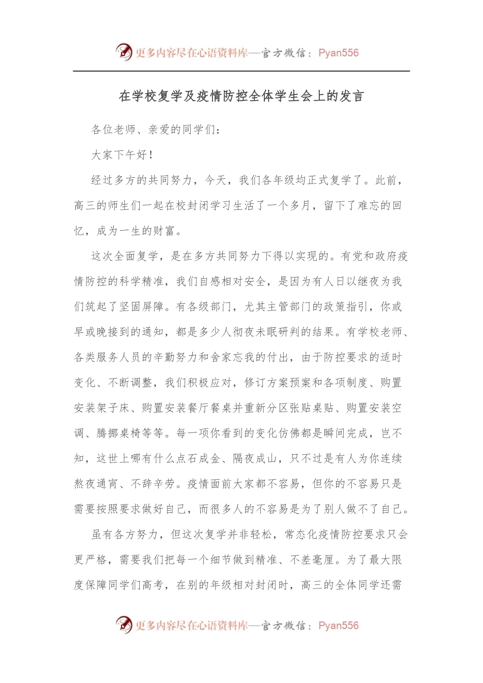 在学校复学及疫情防控全体学生会上的发言.docx_第1页