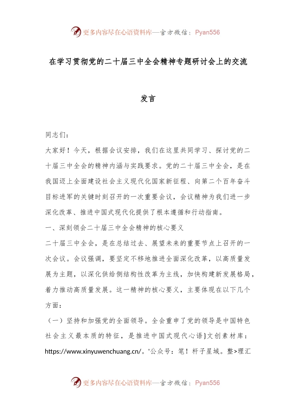 在学习贯彻党的二十届三中全会精神专题研讨会上的交流发言.docx_第1页