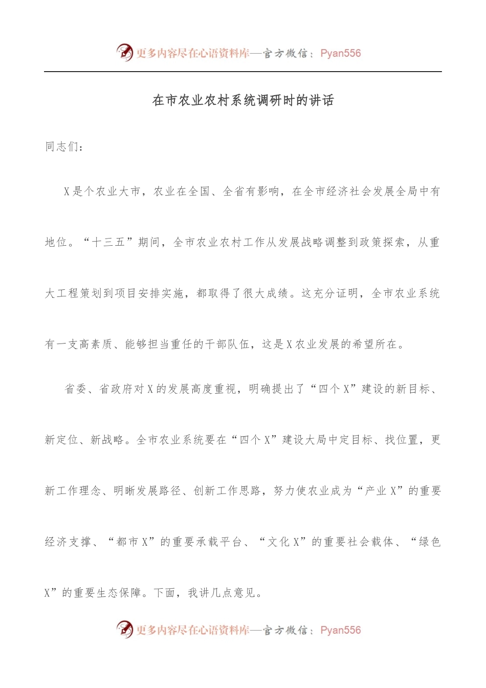 在市农业农村系统调研时的讲话.docx_第1页
