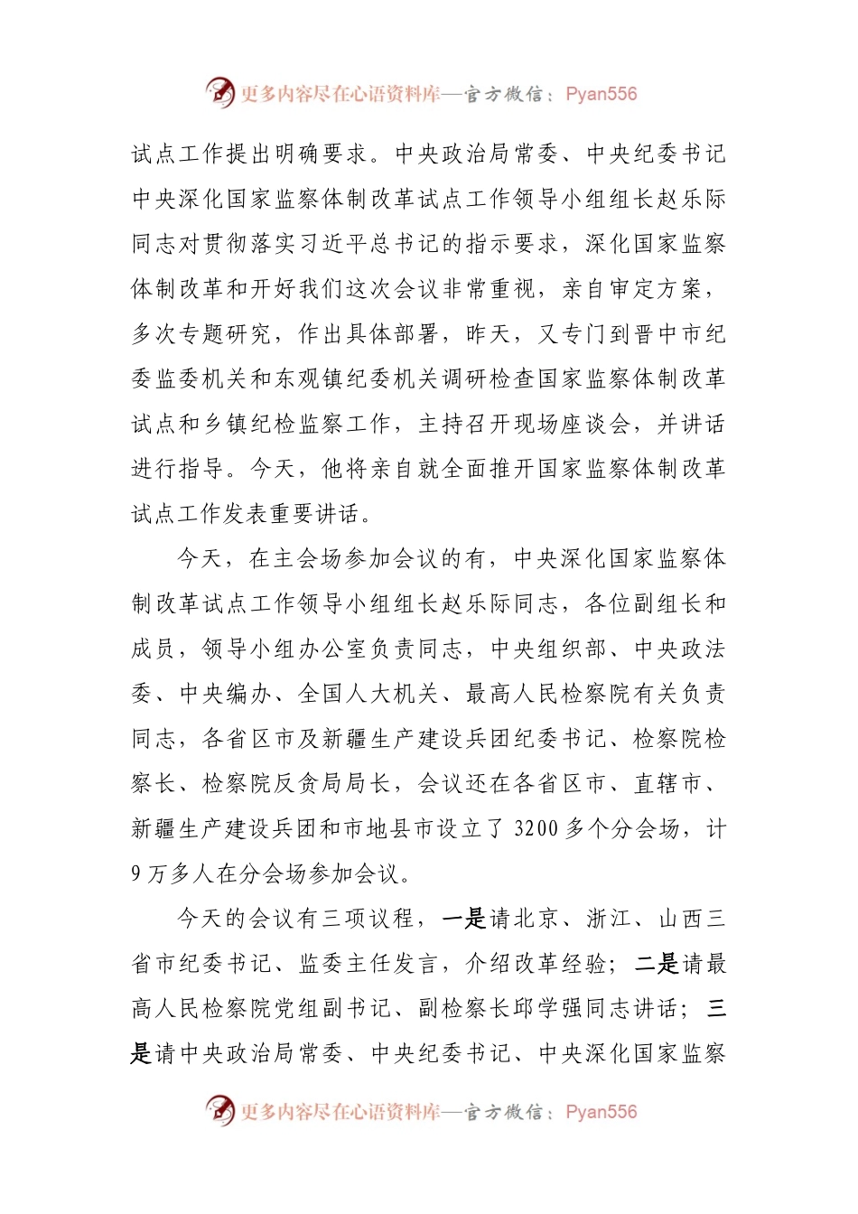 在全国推开监察体制改革试点工作动员部署电视电话会议上的主持讲话.docx_第2页