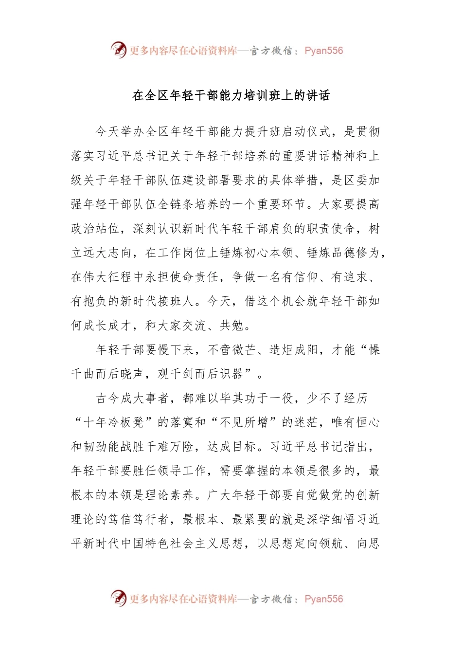 在全区年轻干部能力培训班上的讲话.docx_第1页