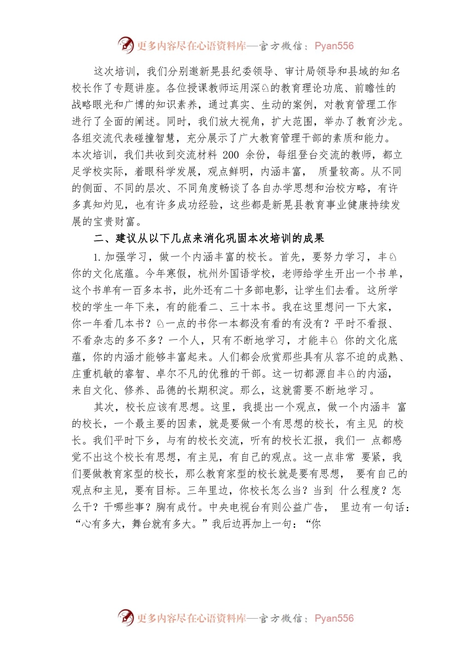 在全县校长培训总结会上的讲话.docx_第2页