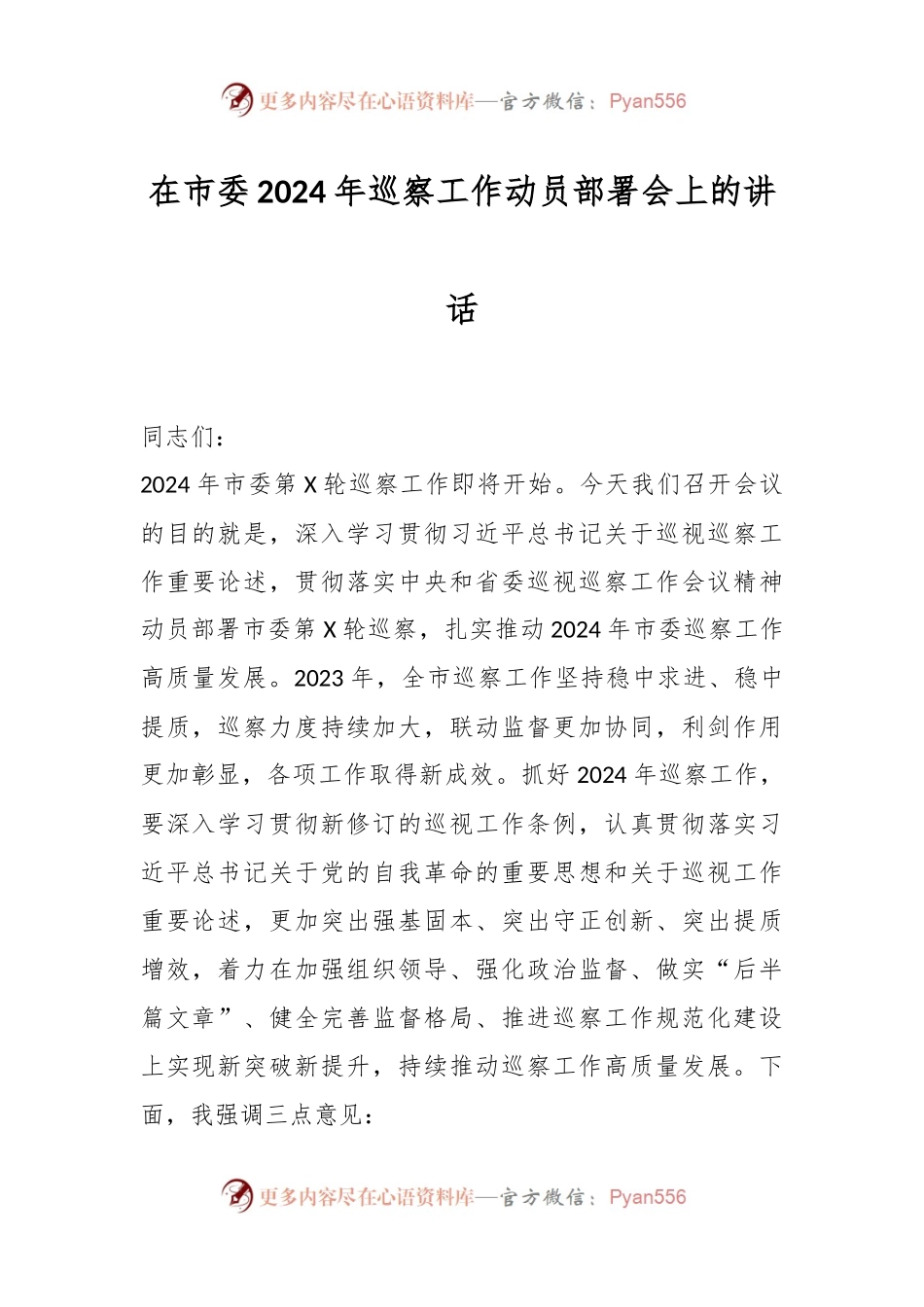 在市委2024年巡察工作动员部署会上的讲话稿.docx_第1页