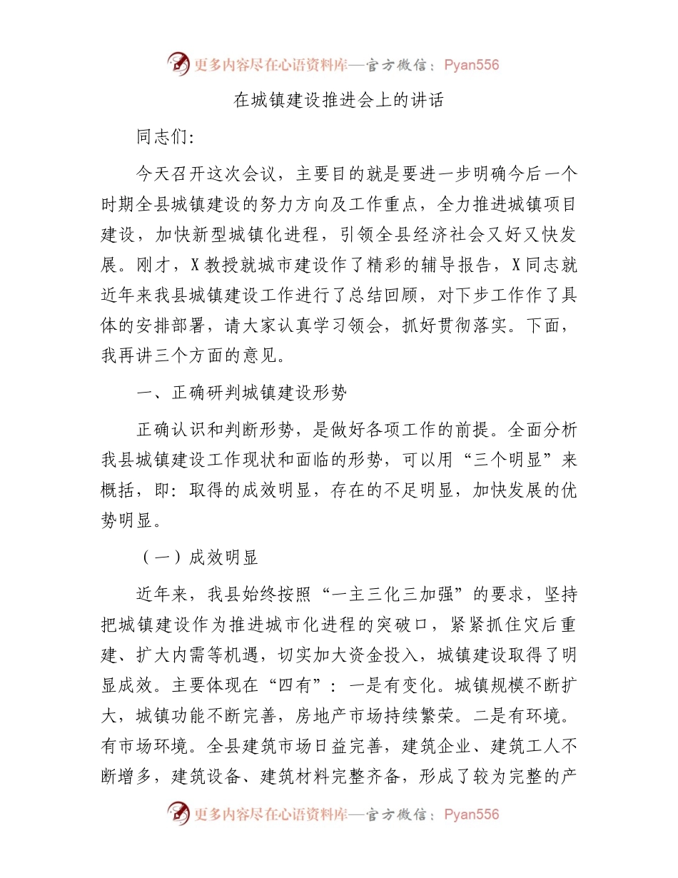 在城镇建设推进会上的讲话.docx_第1页