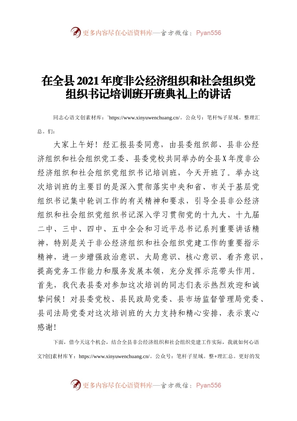 在全县2021年度非公经济组织和社会组织党组织书记培训班开班典礼上的讲话.docx_第1页