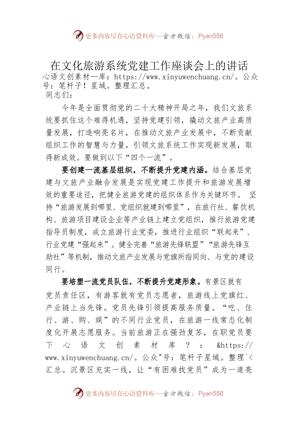 在文化旅游系统党建工作座谈会上的讲话.docx_第1页