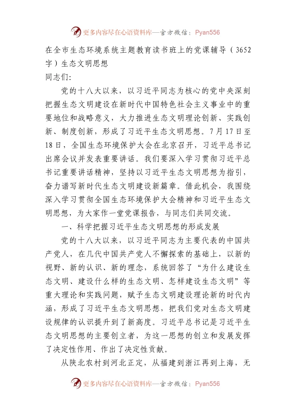 在全市生态环境系统主题教育读书班上的党课辅导——生态文明思想.docx_第1页