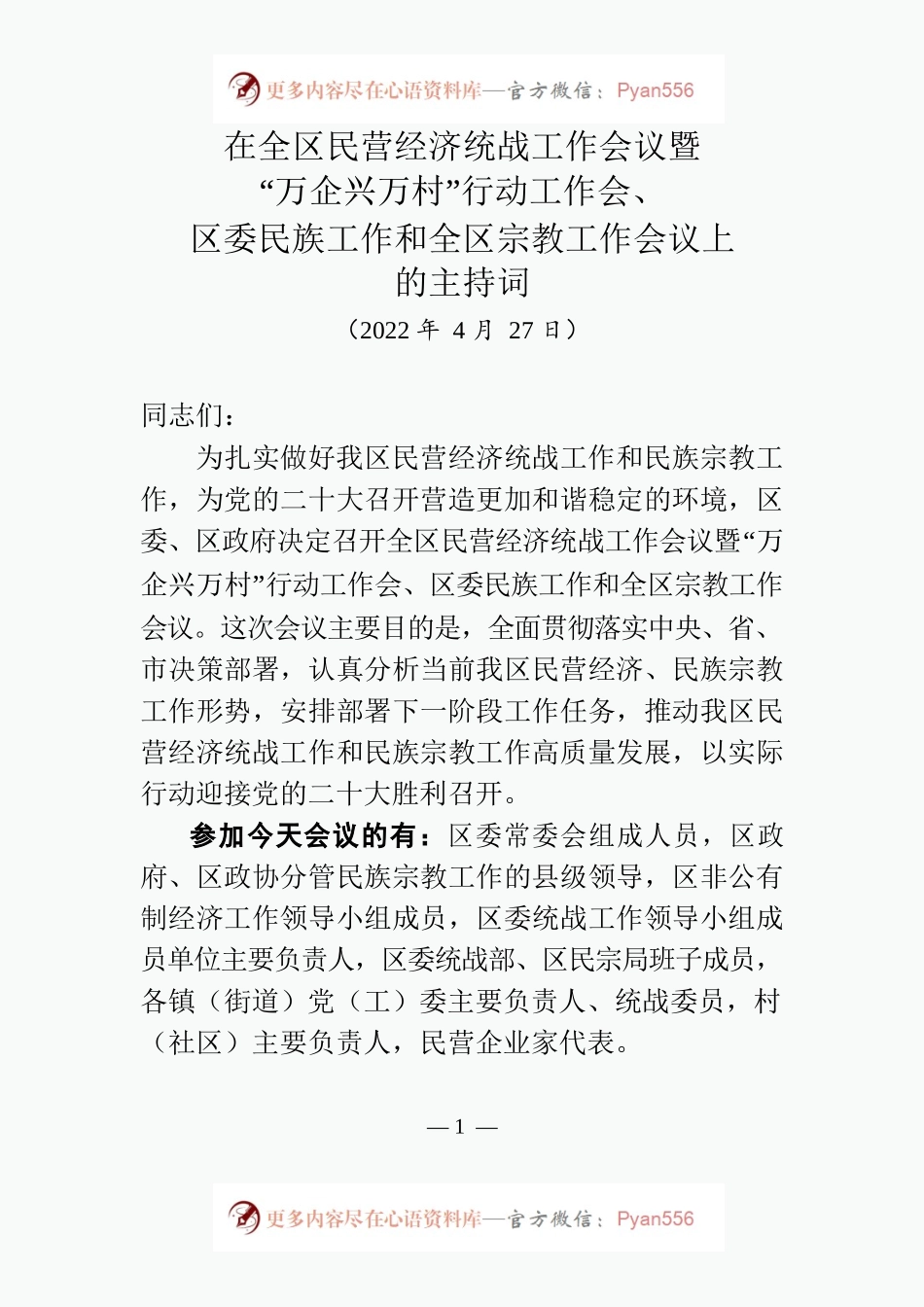 在全区民营经济统战工作会议暨“万企兴万村”行动工作会、区委民族工作和全区宗教工作会议上的主持词.docx_第1页