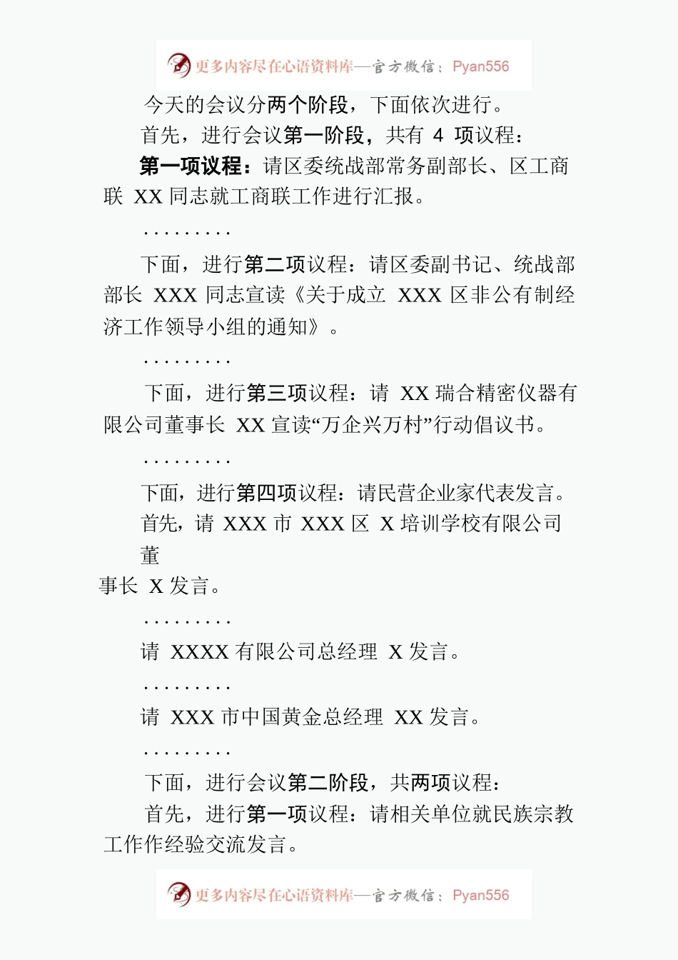 在全区民营经济统战工作会议暨“万企兴万村”行动工作会、区委民族工作和全区宗教工作会议上的主持词.docx_第2页