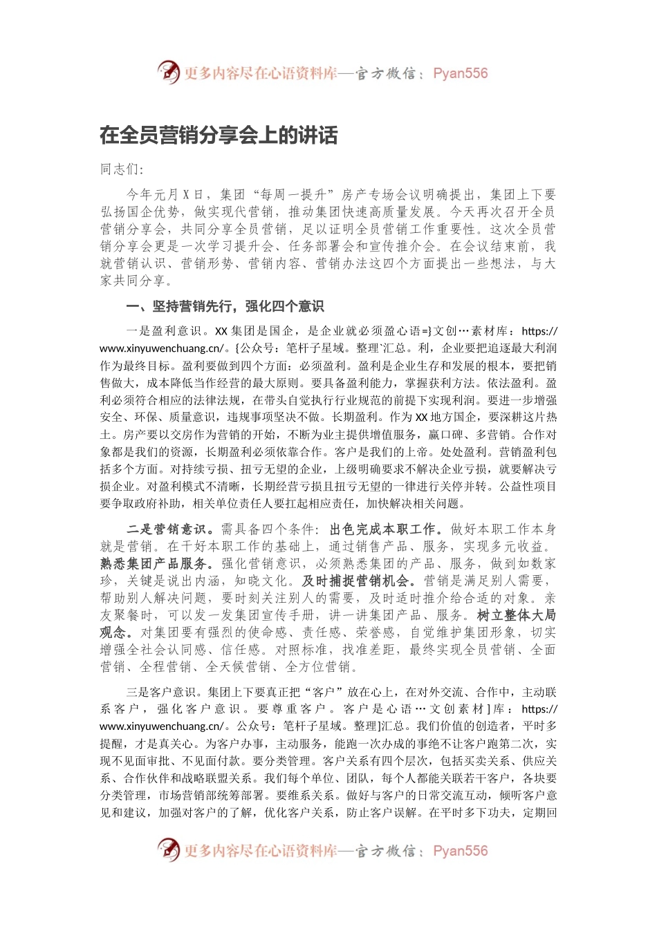 在全员营销分享会上的讲话.docx_第1页