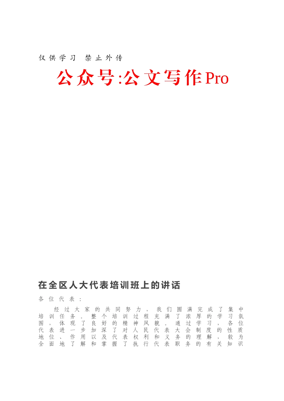 在全区人大代表培训班上的讲话.docx_第1页